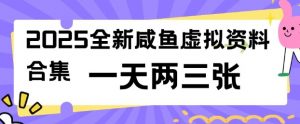 2025全新闲鱼虚拟资料项目合集,成本低,操作简单,一天两三张-Xiaobei云