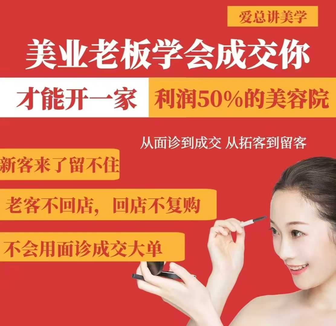 美业老板学会成交，你才能开一家利润50的美容院，从面诊到成交，从拓客到留客-Xiaobei云