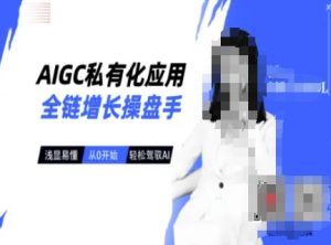 AIGC私有化应用全链增长操盘手，浅显易懂，从0开始轻松，驾驭AI-Xiaobei云