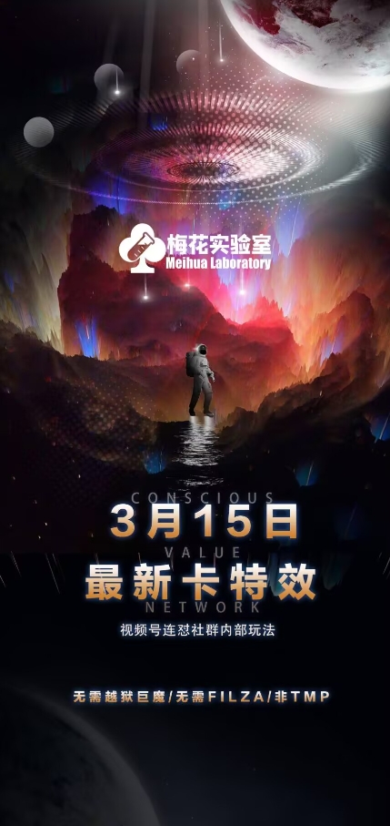 梅花实验室视频号连怼玩法-3月15日最新卡特效技术(无需越狱、巨魔、tmp)-Xiaobei云