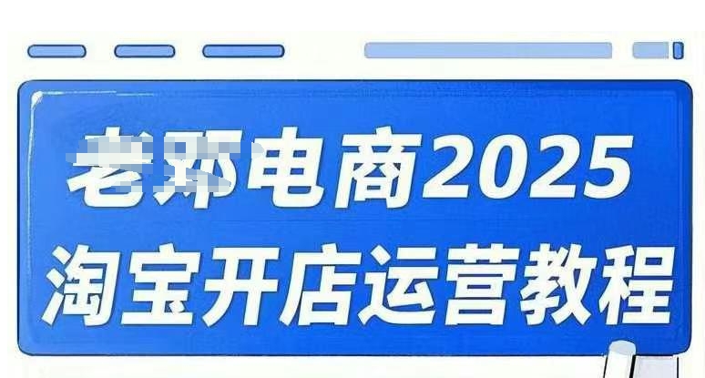 2025淘宝开店运营教程直通车，直通车，万相无界，网店注册经营推广培训视频课程-Xiaobei云