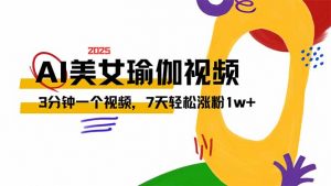 AI做美女瑜伽视频，最新短视频流量密码，3分钟一个视频，7天轻松涨粉1w…-Xiaobei云