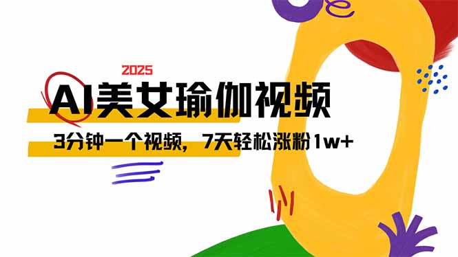 AI做美女瑜伽视频，最新短视频流量密码，3分钟一个视频，7天轻松涨粉1w...-Xiaobei云