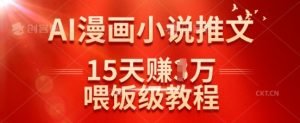 在抖音做AI漫画小说推文，15天挣了1w，喂饭级教程来了-Xiaobei云