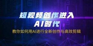 短视频创作进入AI时代，教你如何用AI进行全新创作与高效剪辑-Xiaobei云