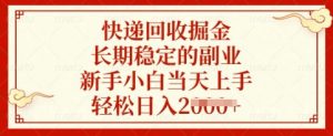 快递回收掘金，长期稳定的副业，新手小白当天上手，轻松日入多张【揭秘】-Xiaobei云