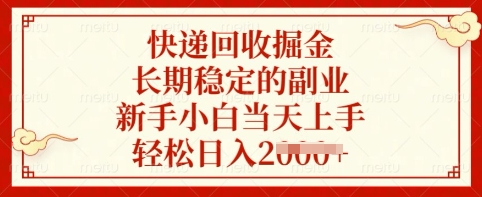 快递回收掘金，长期稳定的副业，新手小白当天上手，轻松日入多张【揭秘】-Xiaobei云