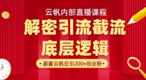 云帆内部直播课·首次解密彻底打通你的引流思路，从底层逻辑到实操落地，当天引爆你的通讯录-Xiaobei云