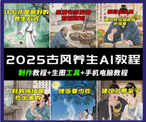抖音AI古风养生视频教程日入五张 轻松涨粉 10W+-Xiaobei云