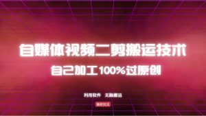 详细教你自媒体视频二剪搬运技术，自己加工100%过原创，无脑搬运-Xiaobei云