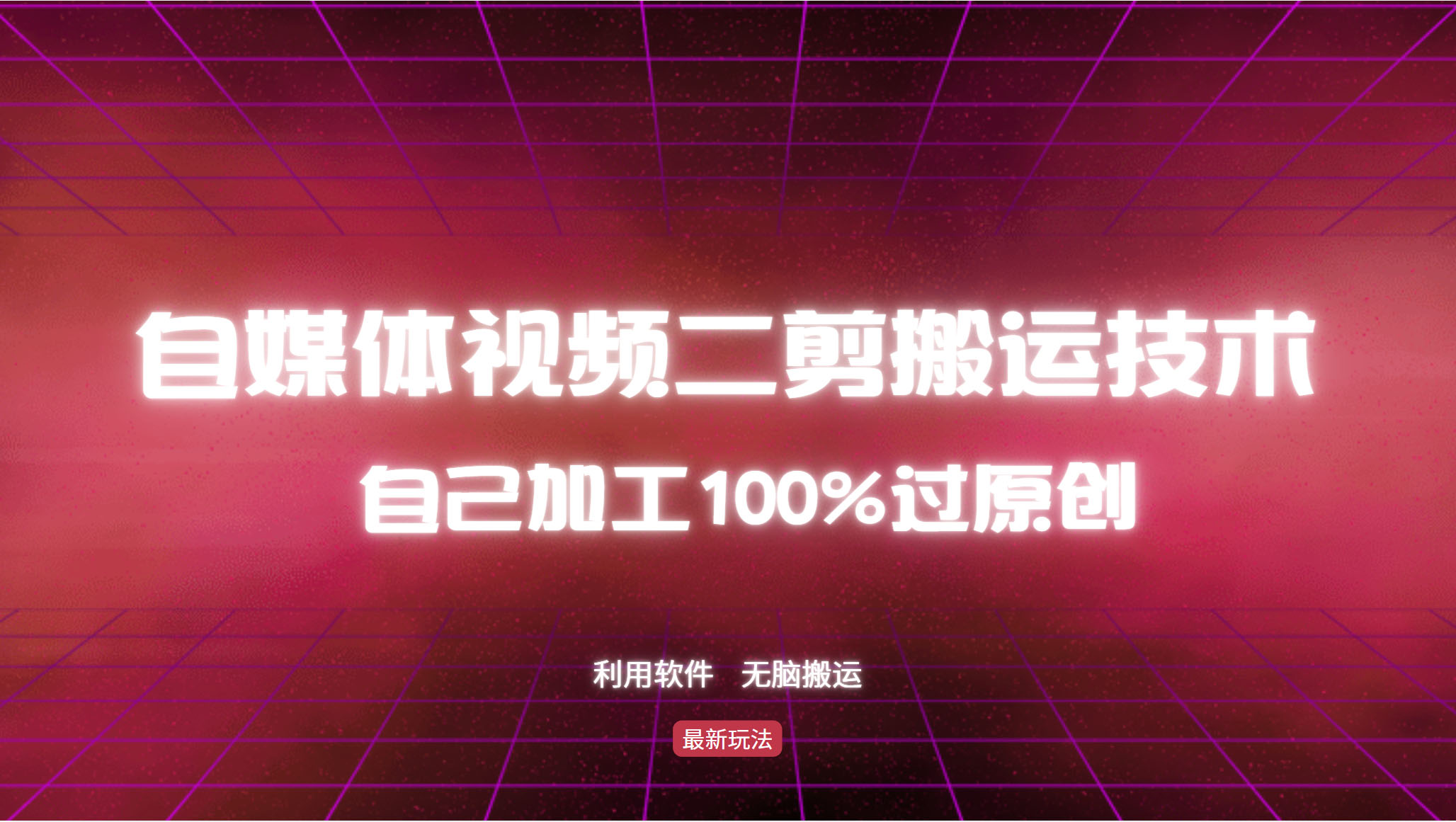 详细教你自媒体视频二剪搬运技术，自己加工100%过原创，无脑搬运-Xiaobei云