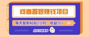 问卷答题赚钱项目，新手小白也能操作，每天复制粘贴2小时，收益50+-Xiaobei云