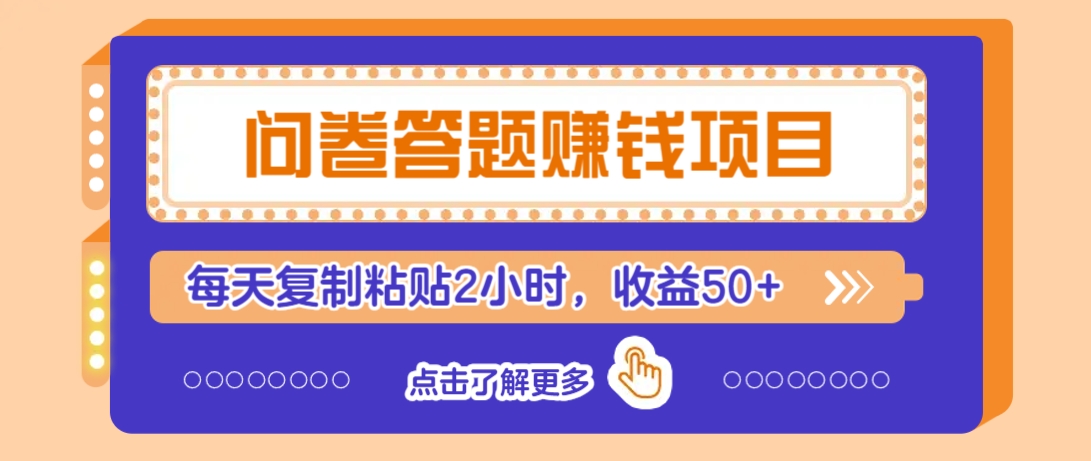 问卷答题赚钱项目，新手小白也能操作，每天复制粘贴2小时，收益50+-Xiaobei云