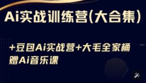 Ai实战训练营合集(豆包Ai+KiMi应用+Ai音乐)，基础操作到高级技巧的多个方面-Xiaobei云