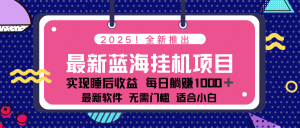 2025最新挂机躺赚项目 一台电脑轻松日入500-Xiaobei云
