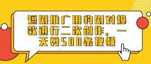 短剧推广用豹剧对爆款进行二次创作，一天剪500条视频-Xiaobei云