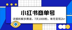 小红书商单号,详细拆解多赛道,7天1000粉,单月变现2k+-Xiaobei云