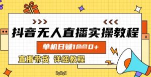 抖音无人直播实操教程，单机日入数张，直播带货详细教程-Xiaobei云