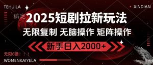 2025短剧拉新玩法，无需注册登录，无限0撸，无脑批量操作日入2000+-Xiaobei云