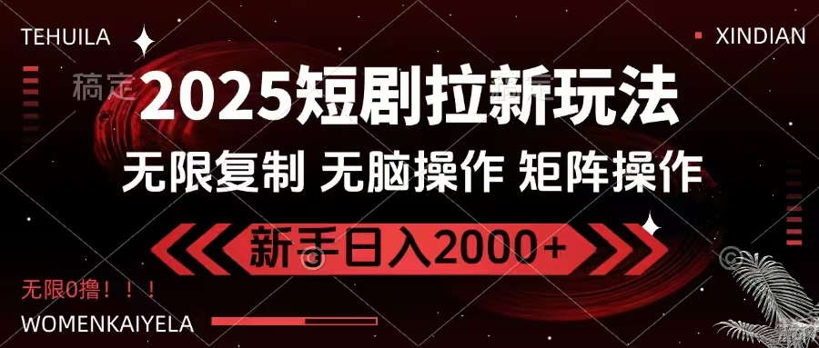 2025短剧拉新玩法，无需注册登录，无限0撸，无脑批量操作日入2000+-Xiaobei云