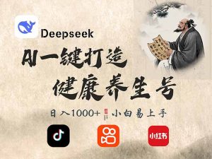 DeepSeek做养生号，一条作品涨粉2万+，轻松日入300+-Xiaobei云