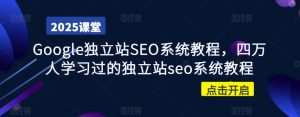 Google独立站SEO系统教程，四万人学习过的独立站seo系统教程-Xiaobei云