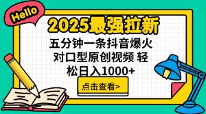 2025最强拉新 单用户下载7元佣金 五分钟一条抖音爆火对口型原创视频 轻...-Xiaobei云