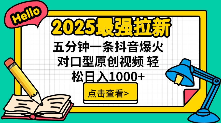 2025最强拉新 单用户下载7元佣金 五分钟一条抖音爆火对口型原创视频 轻...-Xiaobei云