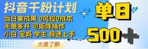 抖音千粉计划，日入500+，包落地，当日拿成果-Xiaobei云