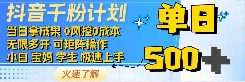 抖音千粉计划，日入500+，包落地，当日拿成果-Xiaobei云