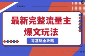 完整爆款公众号玩法，冷门新赛道，每天5分钟，每天轻松出爆款-Xiaobei云