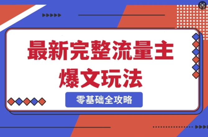 完整爆款公众号玩法，冷门新赛道，每天5分钟，每天轻松出爆款-Xiaobei云