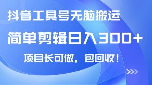 抖音工具号无脑搬运玩法，小白轻松可日入300+包回收，长期可做-Xiaobei云