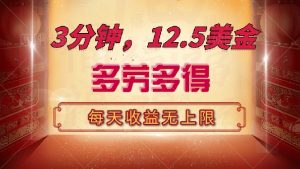 三分钟，12.5美金，每天无限自撸，多劳多得，收益无上限-Xiaobei云
