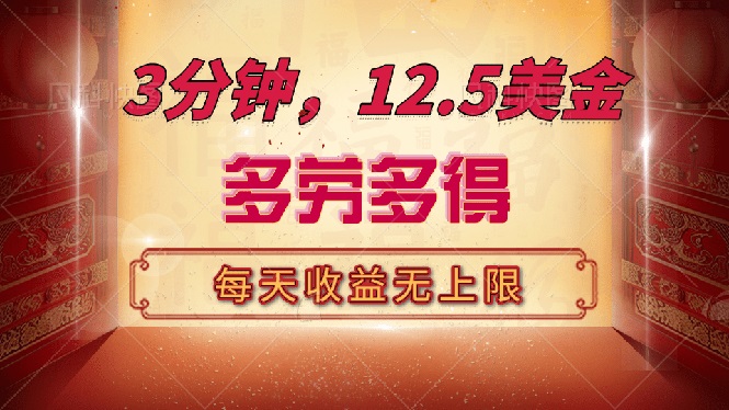 三分钟，12.5美金，每天无限自撸，多劳多得，收益无上限-Xiaobei云