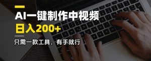 AI一键制作中视频,日入200+,只需一款工具,有手就行-Xiaobei云