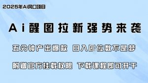 零门槛,AI醒图拉新席卷全网,5分钟产出爆款,日入四位数,附赠官方挂载权限-Xiaobei云