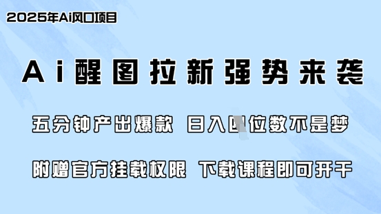 零门槛，AI醒图拉新席卷全网，5分钟产出爆款，日入四位数，附赠官方挂载权限-Xiaobei云