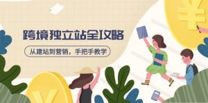 跨境独立站全攻略，从建站到营销，手把手教学，资源全推荐！-Xiaobei云