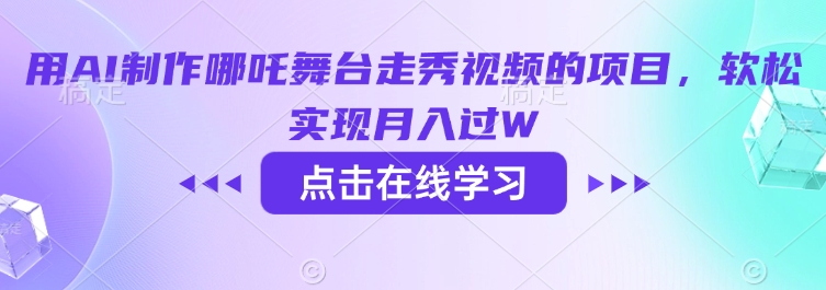 用AI制作哪吒舞台走秀视频的项目，软松实现月入过W-Xiaobei云