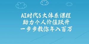 AI时代5大体系课程:助力个人价值跃升,一步步教你年入百万-Xiaobei云