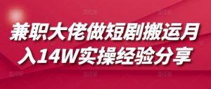 兼职大佬做短剧搬运月入14W实操经验分享-Xiaobei云