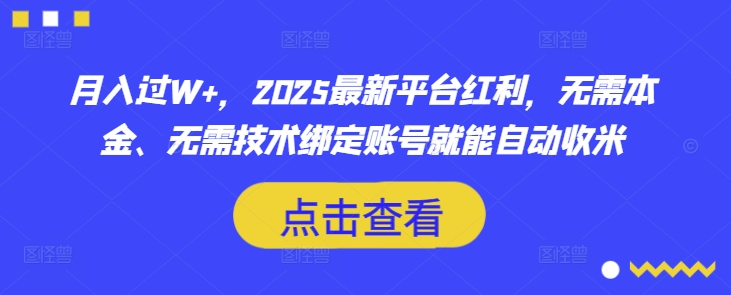 月入过W+，2025最新平台红利，无需本金、无需技术绑定账号就能自动收米-Xiaobei云