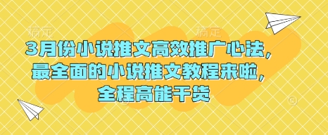 3月份小说推文高效推广心法，最全面的小说推文教程来啦，全程高能干货-Xiaobei云