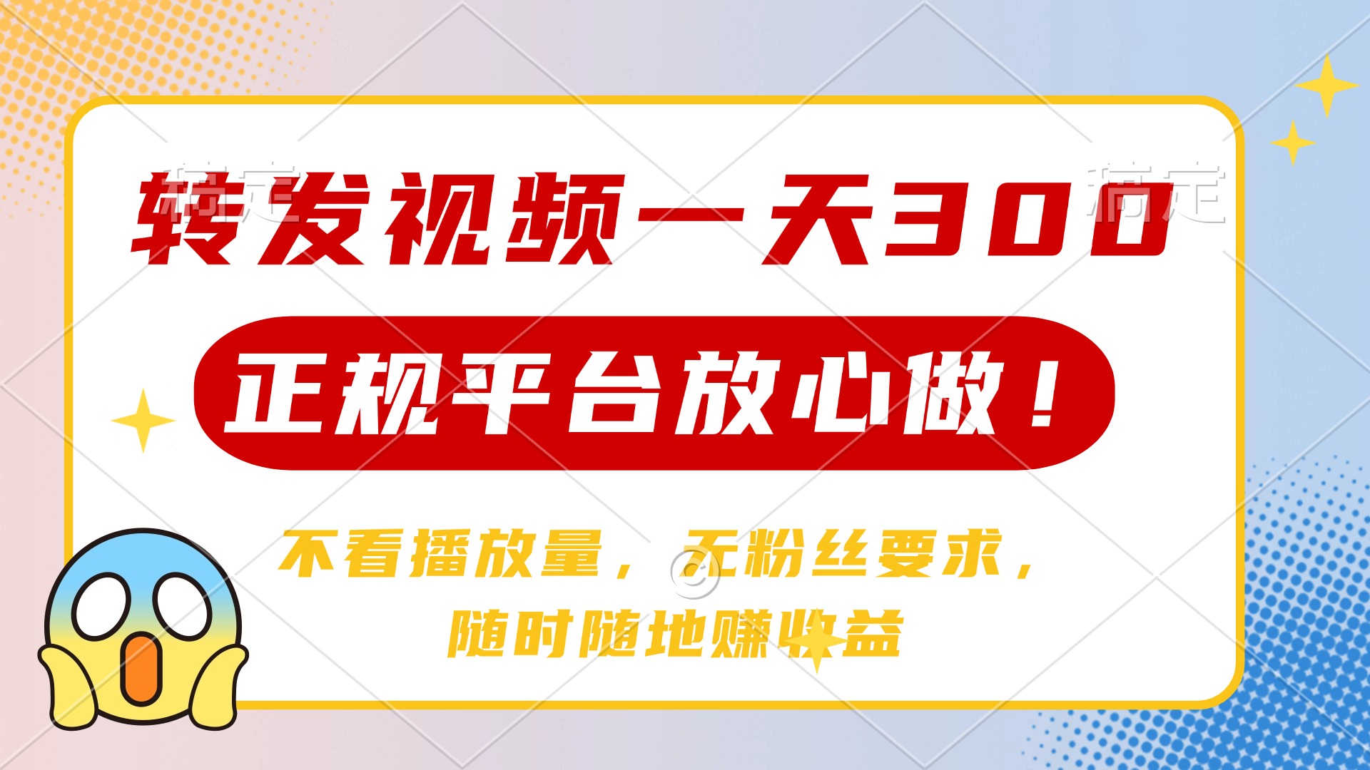 转发视频一天300+，正规平台放心做，不看播放量，无粉丝要求，随时随地...-Xiaobei云