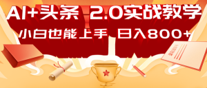 AI头条2.0战略部署：DeepSeek矩阵爆文，轻松日入800+指南-Xiaobei云