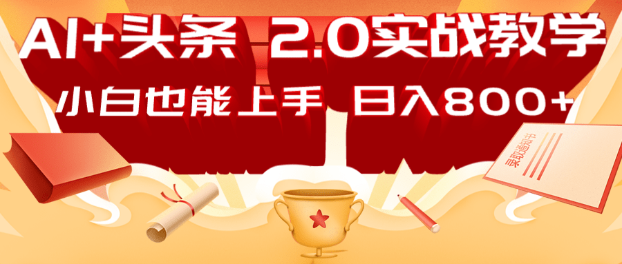 AI头条2.0战略部署：DeepSeek矩阵爆文，轻松日入800+指南-Xiaobei云