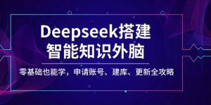 Deepseek搭建智能知识外脑，零基础也能学，申请账号、建库、更新全攻略-Xiaobei云