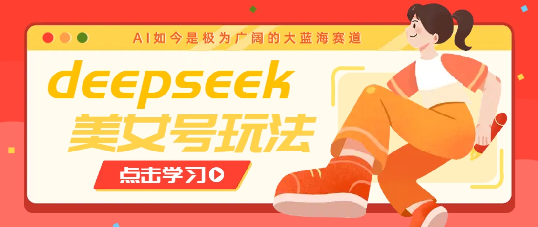 借助deepseek创作出各种风格的美女视频，7天快速涨粉，多种变现月入万元-Xiaobei云