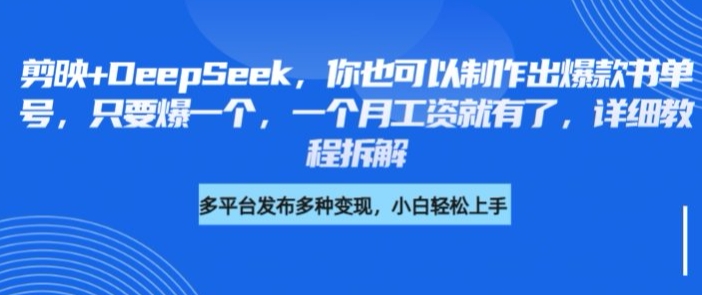 剪映+DeepSeek，你也可以制作出爆款书单号，只要爆一个，一个月工资就有了，详细教程拆解-Xiaobei云